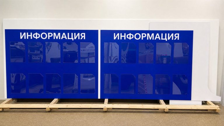 Синие информационные стенды