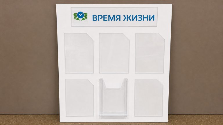 Стенд с плоскими и объёмным карманом